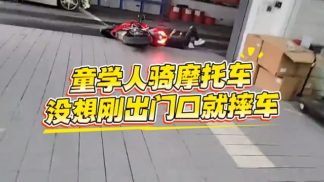 童學(xué)人騎摩托車，沒想剛出門口就摔車