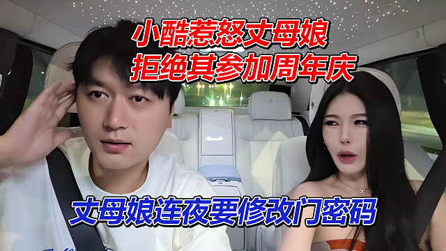小酷惹怒丈母娘，丈母娘連夜要修改門(mén)密碼