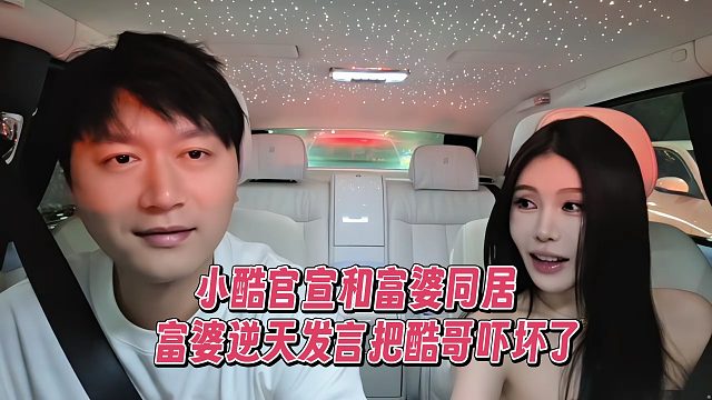 小酷官宣和富婆同居，富婆逆天發(fā)言把酷哥嚇壞了