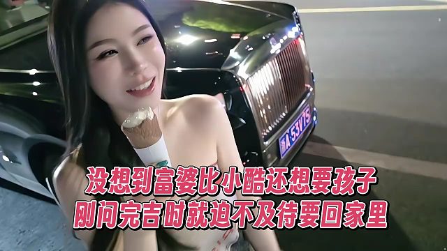 沒想到富婆妹子比小酷還想要小孩，剛問完吉時(shí)就迫不及待到家里去