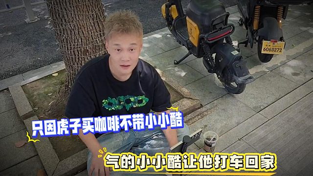 只因虎子買咖啡不帶小小酷，氣的小小酷讓他打車回家