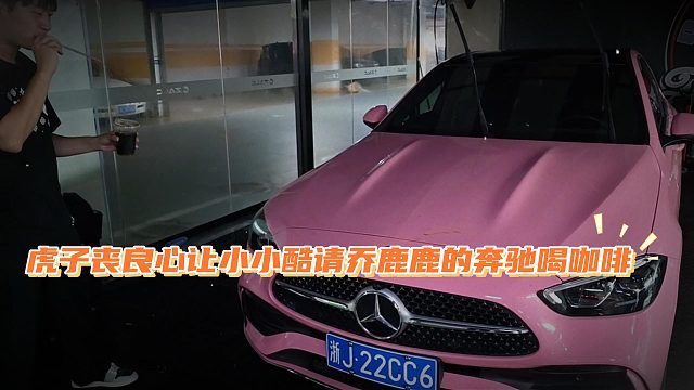 虎子喪良心，讓小小酷請喬鹿鹿的奔馳喝咖啡