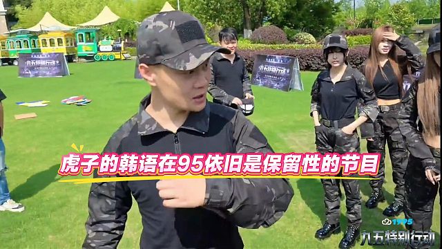 虎子的韓語在95依舊是保留性的節(jié)目