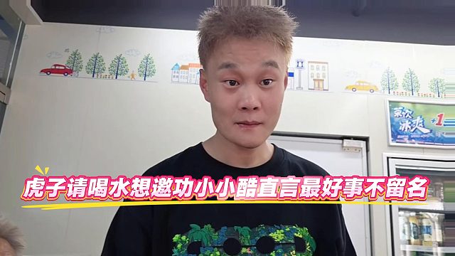 虎子請喝水想邀功，小小酷直言做好事不留名