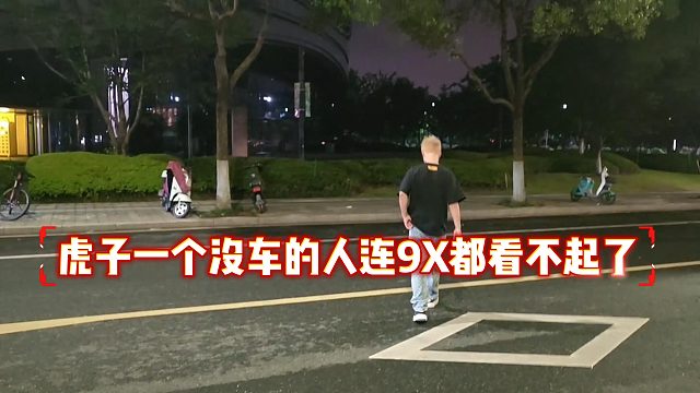 虎子一個(gè)沒(méi)車的人連9X都看不起了