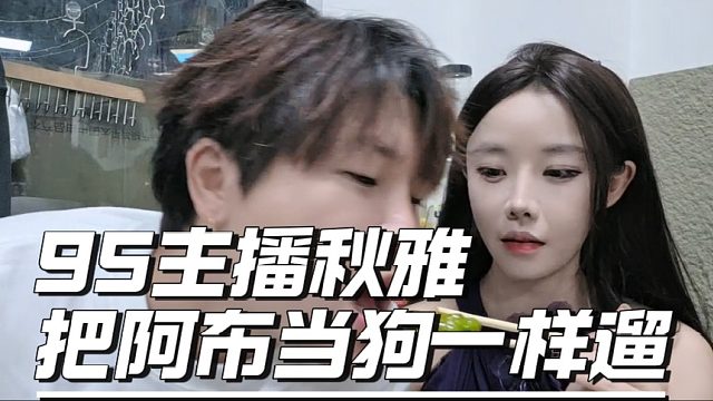 95主播秋雅把阿布當狗一樣遛