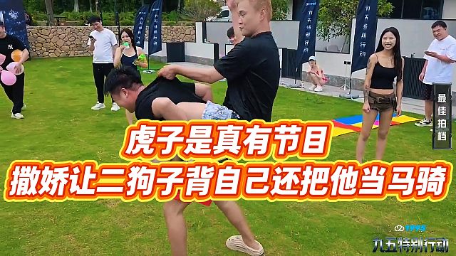 【小小小酷哥】虎子是真有節(jié)目，撒嬌讓二狗子背自己還把他當馬騎