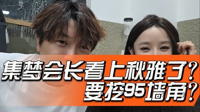 集夢(mèng)會(huì)長(zhǎng)看上秋雅了？要挖95墻角？