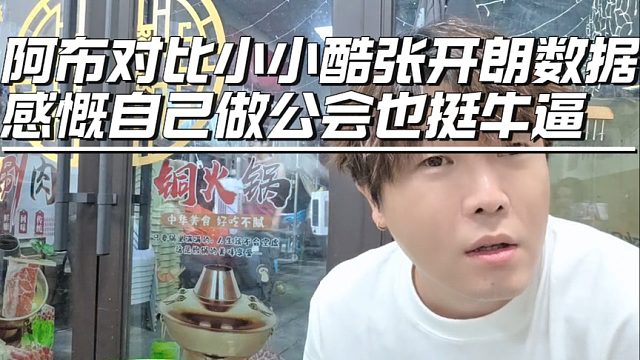 阿布對比小小酷張開朗數(shù)據(jù)，感慨自己做公會也挺牛逼