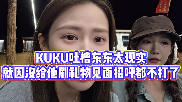【張開朗】KUKU吐槽東東太現(xiàn)實(shí)，就因沒(méi)給他刷禮物見面招呼都不打了