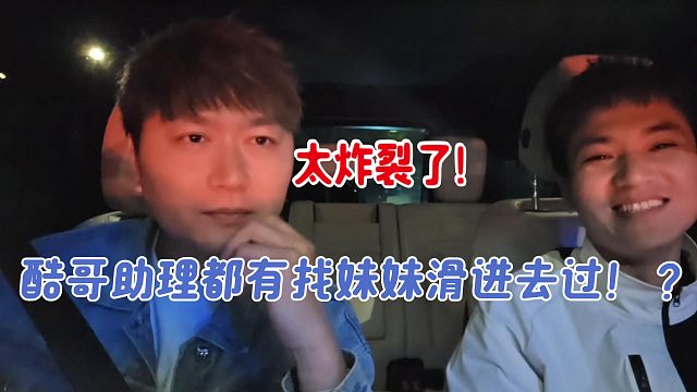 酷哥助理都有找妹妹滑進(jìn)去過(guò)！？