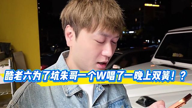 酷老六為了坑朱哥一個W唱了一晚上雙簧?。?/></a><div   id=