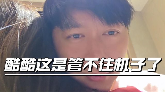 酷酷這是管不住機(jī)子了？富婆：要?jiǎng)又荒茉貏?dòng)