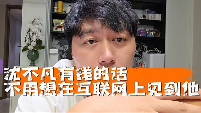 小小酷：沈不凡有錢的話不用想在互聯(lián)網(wǎng)上見到他，虎子沒法說