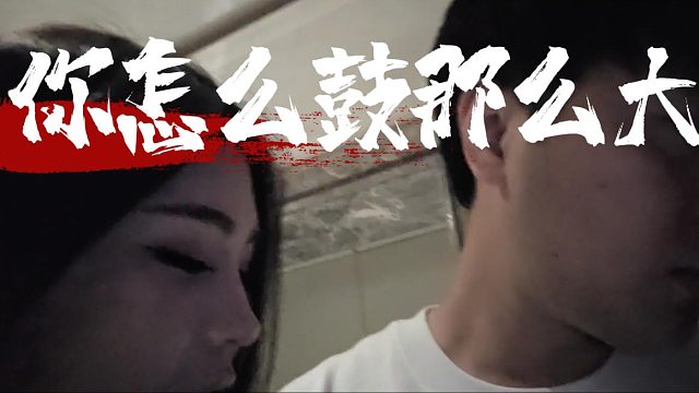 富婆：你怎么鼓那么大，想不想我下面給你吃