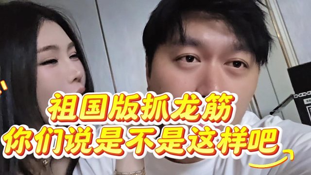 還得是小小酷見(jiàn)多識(shí)廣，祖國(guó)版抓龍筋表演的是真有東西