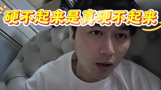還得是富婆了解酷酷的痛，硬不起來是真硬不起來