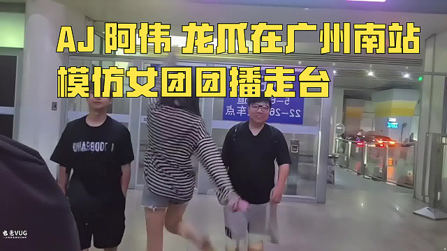 AJ 阿偉 龍爪在廣州南站模仿女團(tuán)團(tuán)播走臺(tái)