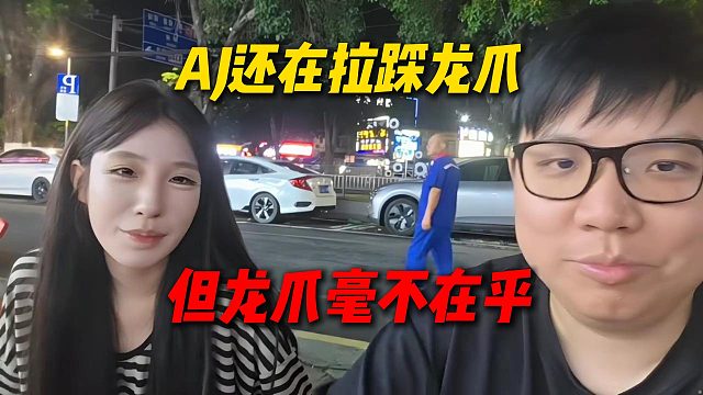 AJ還在繼續(xù)拉踩龍爪，龍爪表示沒關(guān)系一點也不在乎