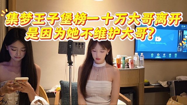 集夢王子堡榜一十萬大哥離開，是因為她不維護大哥？