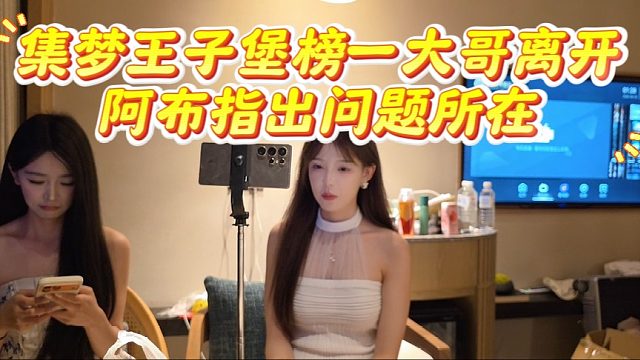 集夢(mèng)王子堡榜一大哥離開，阿布指出問(wèn)題所在