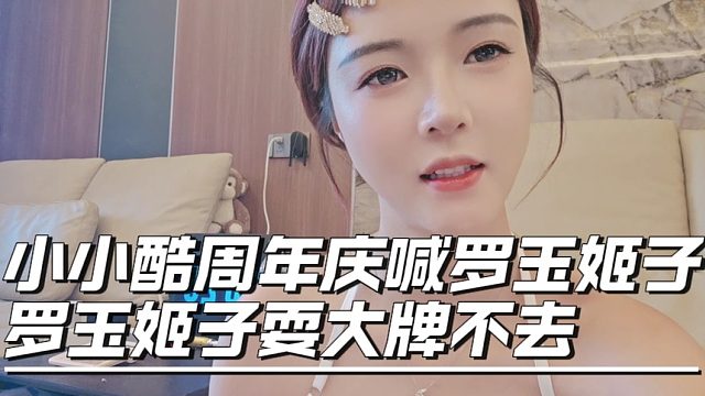 小小酷周年慶喊羅玉姬子，羅玉姬子耍大牌不去