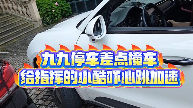 【小小小酷哥】九九停車差點撞車，給指揮的小酷嚇心跳加速