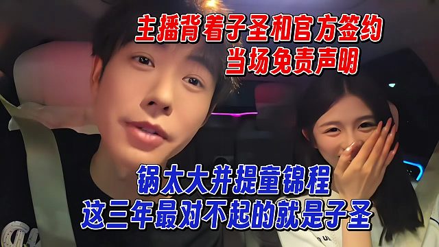 主播瞞著子圣跟官方簽約，子圣直接炸了，并提到童錦程