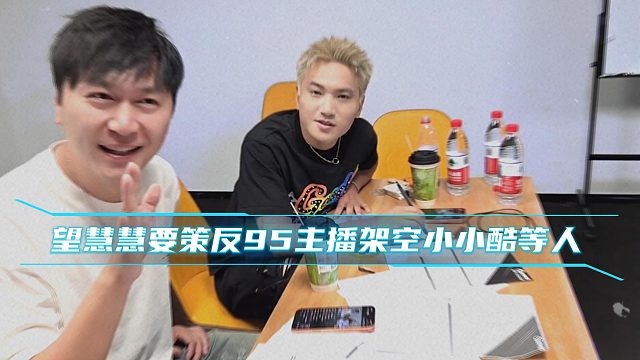 望慧慧要策反95主播架空小小酷等人