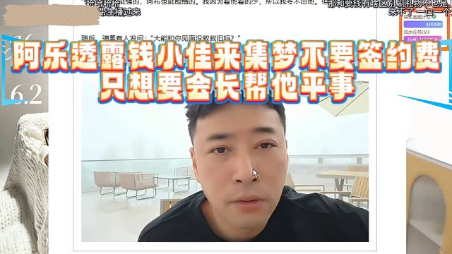 阿樂透露錢小佳來集夢不要簽約費(fèi)，只想要會長幫他平事