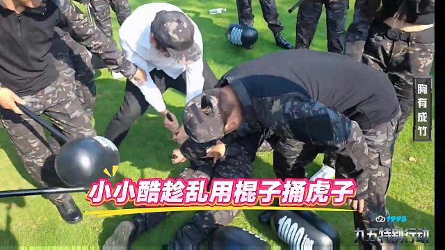 小小酷趁亂用棍子捅虎子