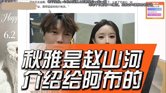 秋雅是趙山河介紹給阿布的