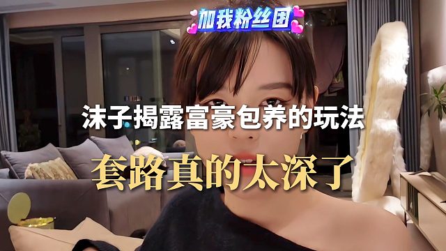 沫子揭露富豪包養(yǎng)的玩法，套路真的太深了