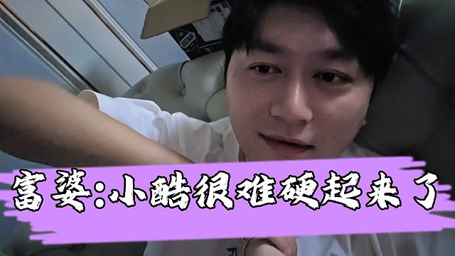 【小小小酷哥】小酷談按摩被富婆大膽言論驚呆，吐槽富婆直播看魔怔了