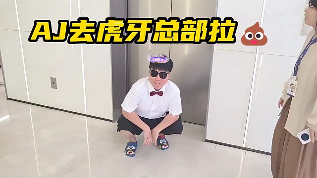 AJ去虎牙總部拉翔
