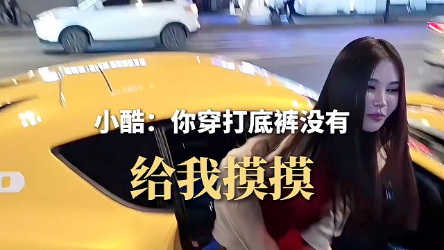 小酷：你穿打底褲沒有，給我摸摸