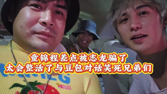 【童錦程】童錦程被志龍騙，與豆包對話笑死兄弟們