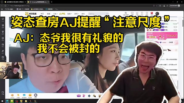 姿態(tài)查房AJ提醒“注意尺度”AJ：態(tài)爺我很有禮貌的 我不會被封的