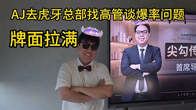 AJ去虎牙總部游龍！牌面拉滿?。?！