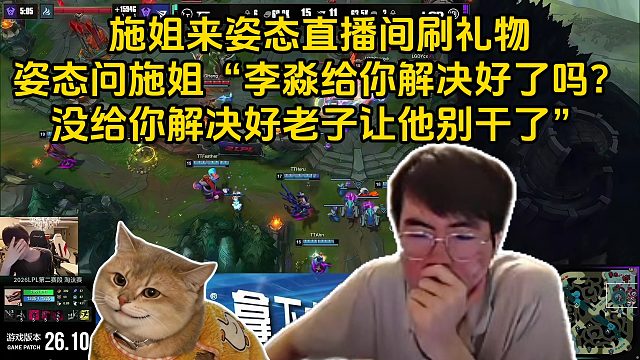 施姐來姿態(tài)直播間刷禮物，姿態(tài)問施姐“李淼給你解決好了嗎？沒給你解決好老子讓他別干了”