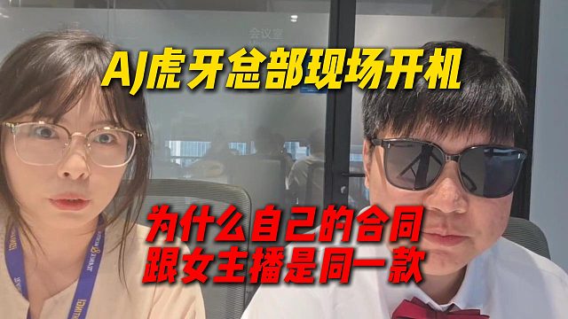 AJ虎牙總部現(xiàn)場開機高管，為什么自己的合同跟女主播是同款