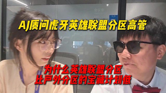 AJ質(zhì)問虎牙英雄聯(lián)盟分區(qū)高管，為什么英雄聯(lián)盟分區(qū)的寶藏計(jì)劃不如戶外