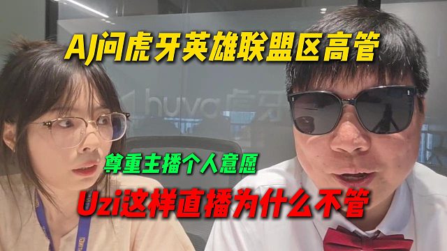 AJ問英雄聯(lián)盟區(qū)高管，Uzi這樣直播為什么不管，灰灰姐：完全尊重主播個(gè)人意愿