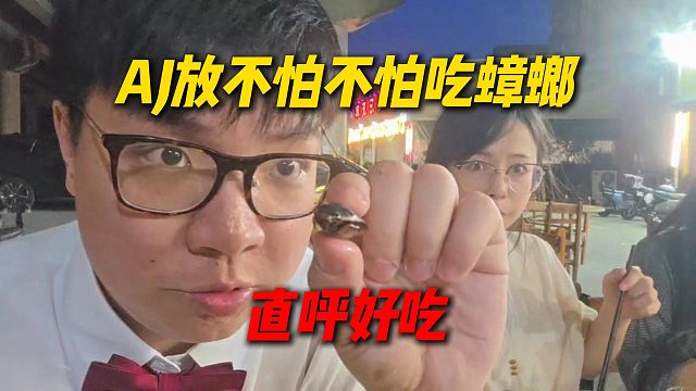 AJ放《不怕不怕》吃蟑螂要素拉滿，感覺有種吃炸雞的味道，直呼好吃