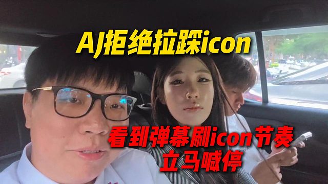 AJ拒絕拉踩icon，看到彈幕刷icon節(jié)奏，立馬喊停要設(shè)成屏蔽詞