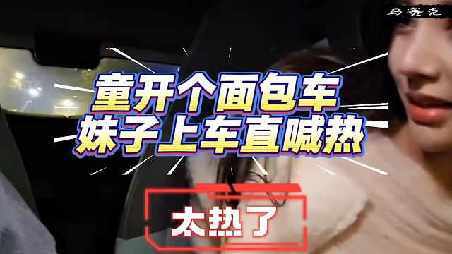 童開個面包車，妹子上車就喊熱！觀眾：這就是長得帥的好處？