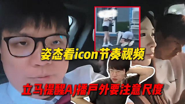 姿態(tài)看icon節(jié)奏視頻，立馬發(fā)彈幕提醒AJ，播戶外要注意尺度千萬(wàn)別被封