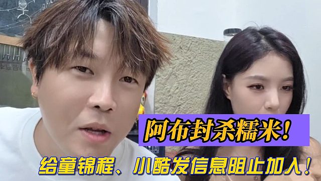 阿布封殺糯米！給童錦程、小酷發(fā)信息阻止加入！
