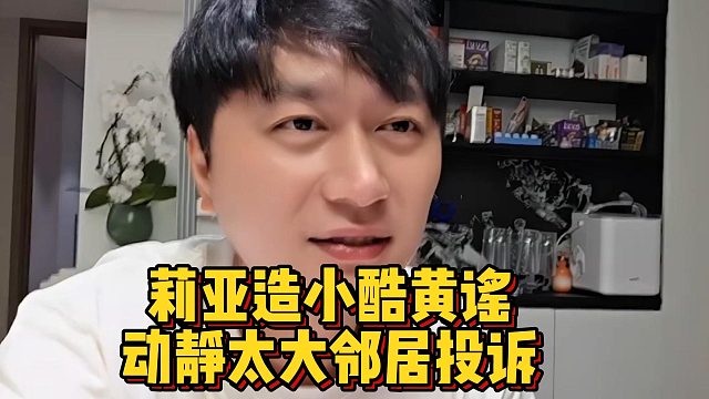 莉亞造小酷黃謠，動靜太大鄰居投訴