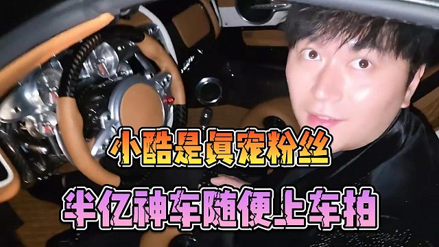 小酷是真寵粉絲，半億神車隨便上車拍